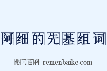 阿细的先基组词是什么意思的图片